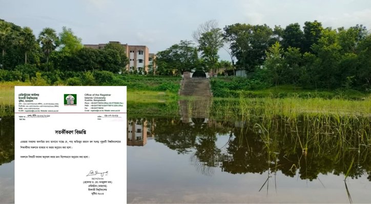 ইবির সেই হলের পুকুর ব্যবহার না করার অনুরোধ প্রশাসনের