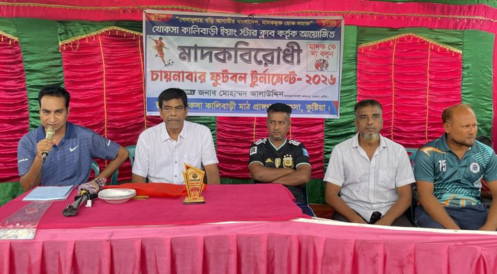 খোকসায় মাদকবিরোধী চায়নাবার ফুটবল টুর্নামেন্টে উদ্বোধন