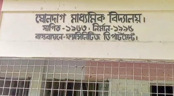 ভেড়ামারার ষোলদাগ মাধ্যমিক বিদ্যালয়: ঝুঁকিপূর্ণ ভবনে চলছে পাঠদান!