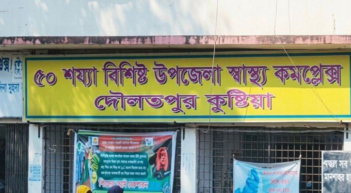 চিকিৎসক সংকটে দৌলতপুর উপজেলা স্বাস্থ্য কমপ্লেক্স