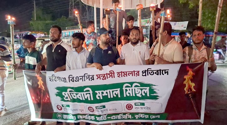 হবিগঞ্জে এনসিপির ওপর হামলার প্রতিবাদে কুষ্টিয়ায় মশাল মিছিল