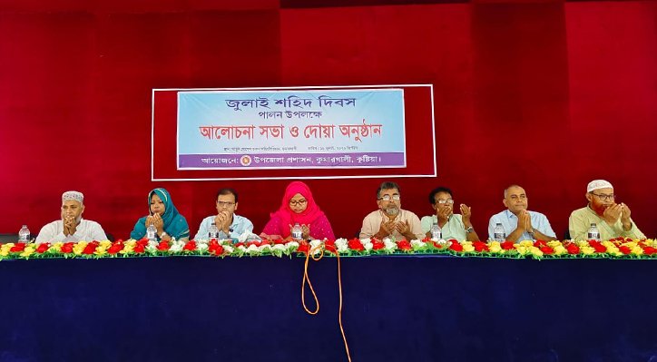 কুমারখালীতে জুলাই শহীদ দিবস উপলক্ষে আলোচনা সভা অনুষ্ঠিত