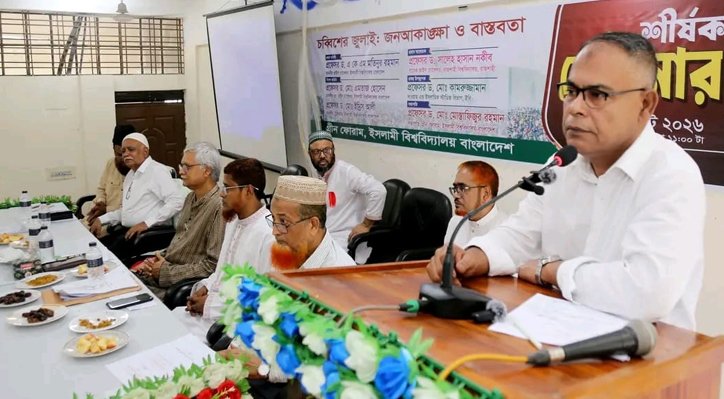 কোনো ব্যক্তি বা সংগঠনের পক্ষে জুলাই আন্দোলনের একক দাবিদার হওয়া সমীচীন নয় : ইবি উপাচার্য