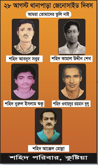 আজ থানাপাড়া জেনোসাইড দিবস 2 আজ থানাপাড়া জেনোসাইড দিবস আজ থানাপাড়া জেনোসাইড দিবস