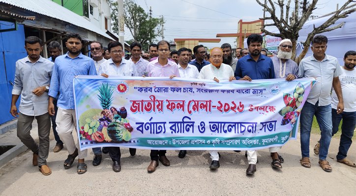 কুমারখালীতে শুরু হলো জাতীয় ফল মেলা