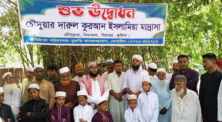 কুষ্টিয়ার নিমতলা চৌদুয়ারে দারুল কুরআন ইসলামিয়া মাদ্রাসা’র শুভ উদ্বোধন