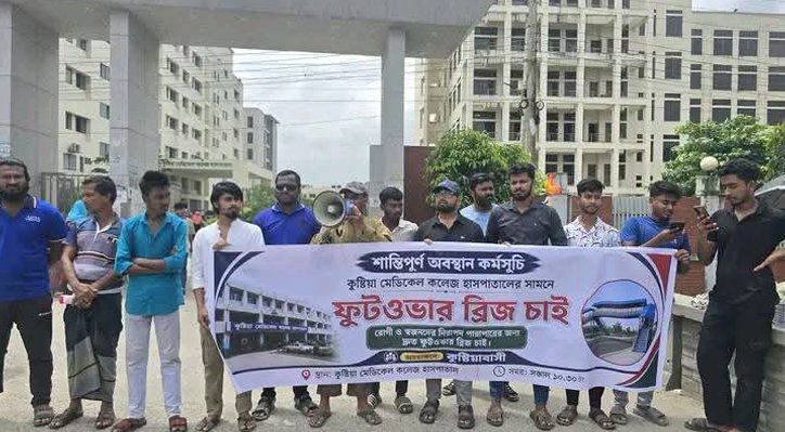 কুষ্টিয়ায় ফুটওভার ব্রিজ নির্মাণের দাবিতে মানববন্ধন 3 কুষ্টিয়ায় ফুটওভার ব্রিজ নির্মাণের দাবিতে মানববন্ধন কুষ্টিয়ায় ফুটওভার ব্রিজ নির্মাণের দাবিতে মানববন্ধন