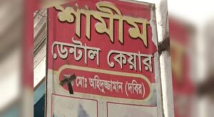 10 27 দৌলতপুরে ভুয়া চিকিৎসকের বিরুদ্ধে দাঁতের ভুল চিকিৎসার অভিযোগ 
