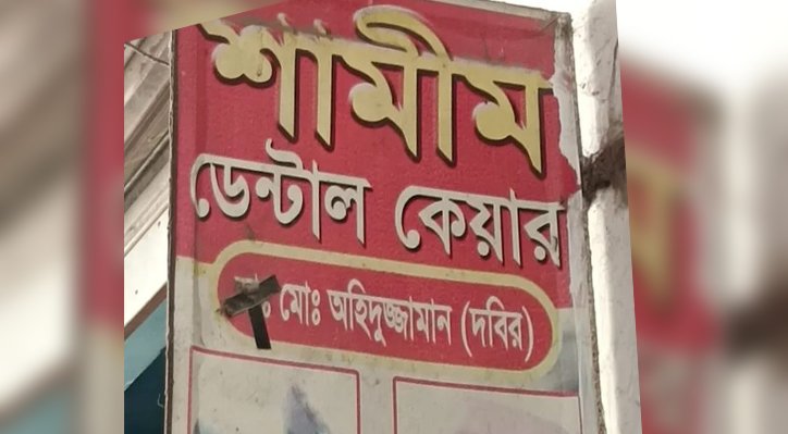 দৌলতপুরে ভুয়া চিকিৎসকের বিরুদ্ধে দাঁতের ভুল চিকিৎসার অভিযোগ 2 দৌলতপুরে ভুয়া চিকিৎসকের বিরুদ্ধে দাঁতের ভুল চিকিৎসার অভিযোগ 10 27 দৌলতপুরে ভুয়া চিকিৎসকের বিরুদ্ধে দাঁতের ভুল চিকিৎসার অভিযোগ