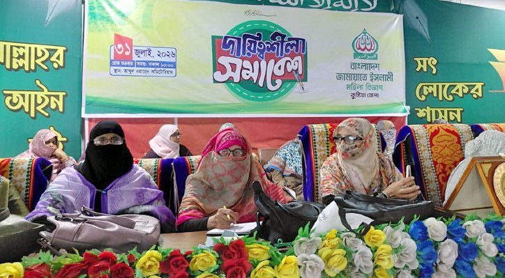 কুষ্টিয়ায় জামায়াতে ইসলামীর দায়িত্বশীলা সমাবেশ অনুষ্ঠিত