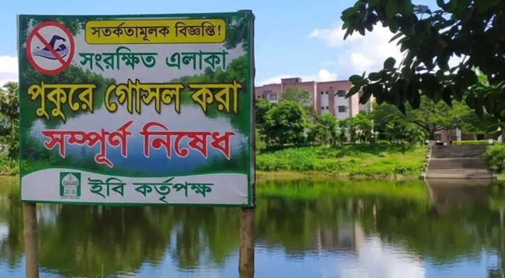 নিষেধাজ্ঞা উপেক্ষা করে ইবির পুকুরে শিক্ষার্থীরা, বাড়ছে ঝুঁকি