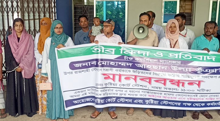রেলকর্মীরদের ওপর হামলার প্রতিবাদে কুষ্টিয়ায় মানববন্ধন 