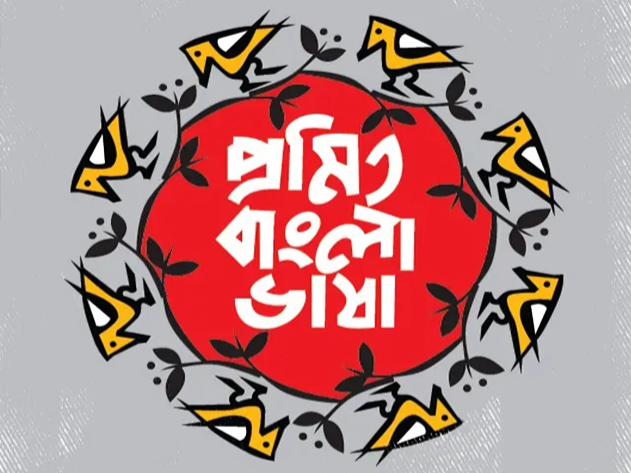 প্রমিত বাংলা ভাষার জননী
