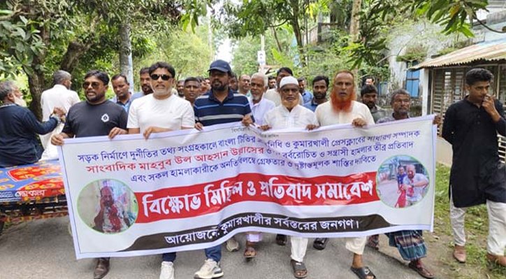 04 24 কুমারখালীতে সাংবাদিক উল্লাসের ওপর হামলার প্রতিবাদে বিক্ষোভ, স্মারকলিপি প্রদান