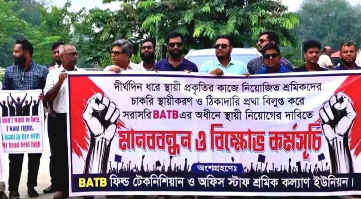 06 17 চাকরি স্থায়ীকরণ ও ঠিকাদারি প্রথা বাতিলের দাবিতে বিএটিবি শ্রমিকদের মানববন্ধন