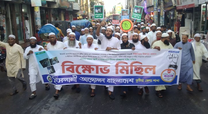 09 12 কুষ্টিয়ায় ইসলামী আন্দোলনের বিক্ষোভ মিছিল