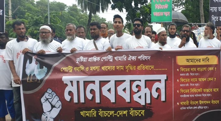 10 পোল্ট্রি খাদ্যের মূল্যবৃদ্ধির প্রতিবাদে কুষ্টিয়ায় পোল্ট্রি অ্যাসোসিয়েশনের মানববন্ধন