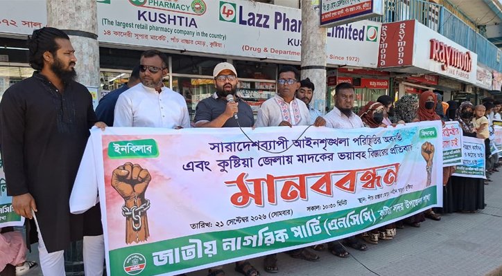 কুষ্টিয়ায় জাতীয় নাগরিক পার্টি’র মানববন্ধন 2 কুষ্টিয়ায় জাতীয় নাগরিক পার্টি’র মানববন্ধন 11 20 কুষ্টিয়ায় জাতীয় নাগরিক পার্টি’র মানববন্ধন