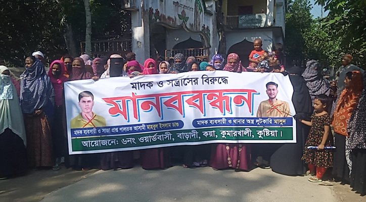 11 28 কুমারখালীতে মাদক ও সন্ত্রাসের বিরুদ্ধে মানববন্ধন