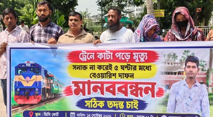 13 13 কুষ্টিয়ায় ট্রেনে কাটা পড়া মরদেহের তড়িঘড়ি দাফন, তদন্তের দাবিতে মানববন্ধন
