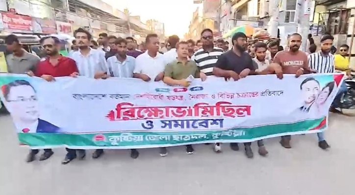 কুষ্টিয়ায় জেলা ছাত্রদলের বিক্ষোভ মিছিল ও সমাবেশ 1 কুষ্টিয়ায় জেলা ছাত্রদলের বিক্ষোভ মিছিল ও সমাবেশ 14 18 কুষ্টিয়ায় জেলা ছাত্রদলের বিক্ষোভ মিছিল ও সমাবেশ