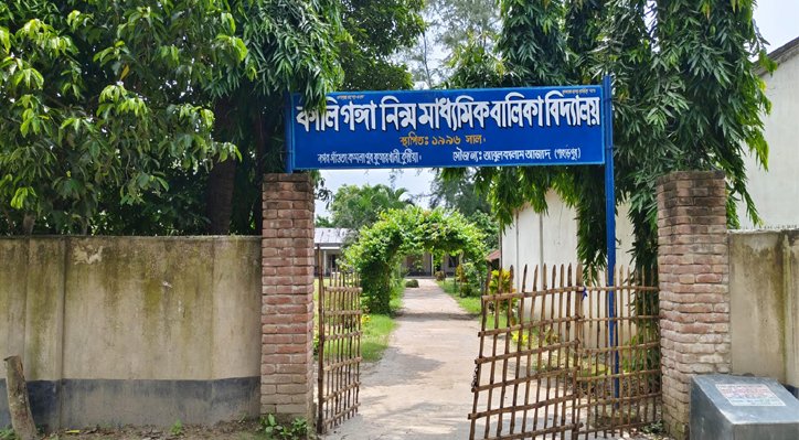 17 3 কালিগঙ্গা নিম্ন মাধ্যমিক বালিকা বিদ্যালয়ে অনিয়ম-অব্যবস্থাপনার নানান অভিযোগ