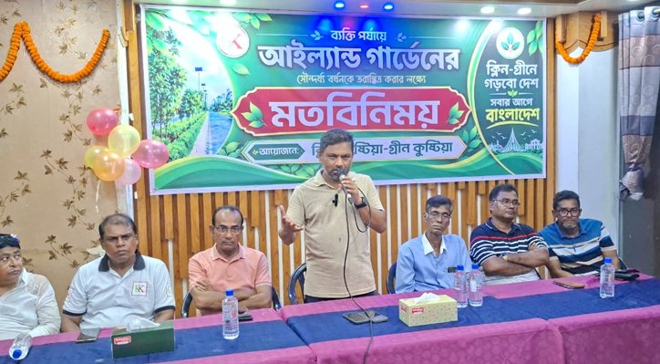 কুষ্টিয়ার আইল্যান্ড গার্ডেন সৌন্দর্যবর্ধনের লক্ষ্যে মতবিনিময় 1 কুষ্টিয়ার আইল্যান্ড গার্ডেন সৌন্দর্যবর্ধনের লক্ষ্যে মতবিনিময় 17 9 কুষ্টিয়ার আইল্যান্ড গার্ডেন সৌন্দর্যবর্ধনের লক্ষ্যে মতবিনিময়