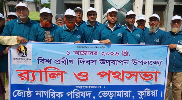02 1 ভেড়ামারায় বিশ্ব প্রবীণ দিবস পালিত