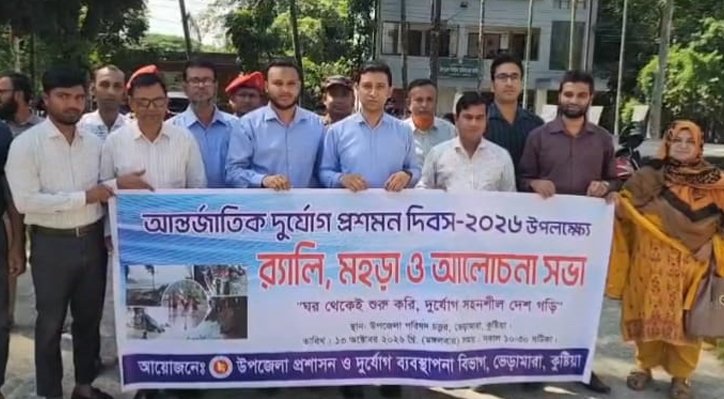 ভেড়ামারায় আন্তর্জাতিক দুর্যোগ প্রশমন দিবস পালিত 1 ভেড়ামারায় আন্তর্জাতিক দুর্যোগ প্রশমন দিবস পালিত 02 13 ভেড়ামারায় আন্তর্জাতিক দুর্যোগ প্রশমন দিবস পালিত