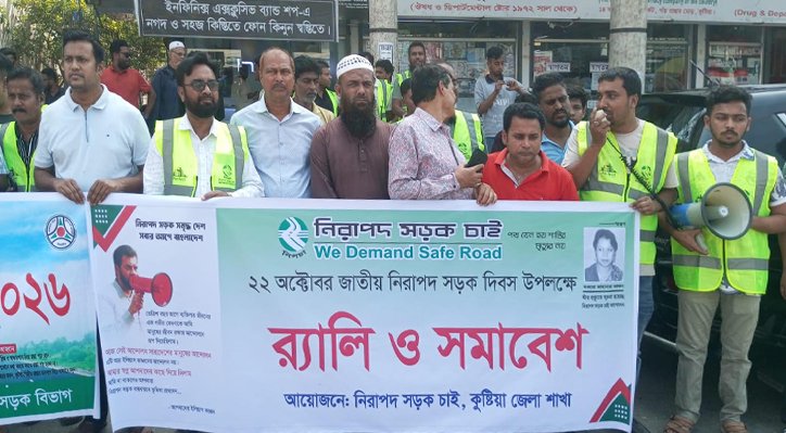 02 22 কুষ্টিয়ায় জাতীয় নিরাপদ সড়ক দিবসে নিসচার র‌্যালি ও সমাবেশ
