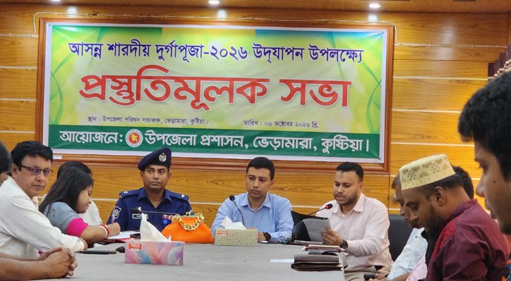 02 6 ভেড়ামারায় দুর্গাপূজা উদযাপনে উপজেলা প্রশাসনের প্রস্তুতিমূলক সভা
