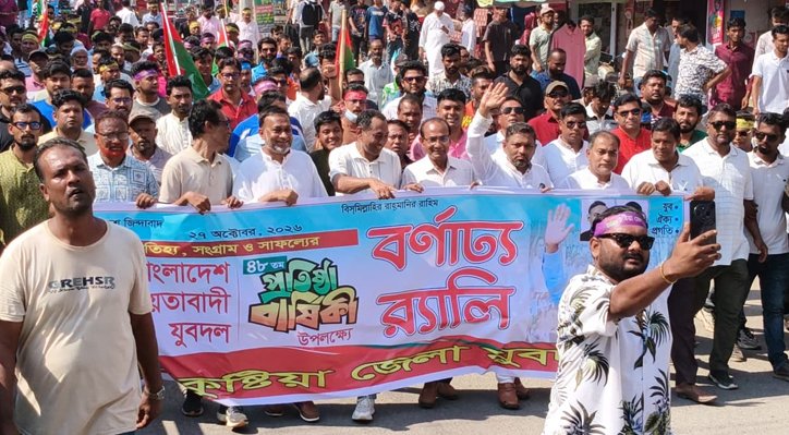 কুষ্টিয়ায় জাতীয়তাবাদী যুবদলের প্রতিষ্ঠাবার্ষিকী পালিত 2 কুষ্টিয়ায় জাতীয়তাবাদী যুবদলের প্রতিষ্ঠাবার্ষিকী পালিত 05 26 কুষ্টিয়ায় জাতীয়তাবাদী যুবদলের প্রতিষ্ঠাবার্ষিকী পালিত