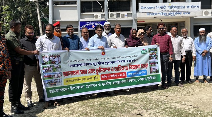 08 13 খোকসায় আন্তর্জাতিক দুর্যোগ প্রশমন দিবস পালিত
