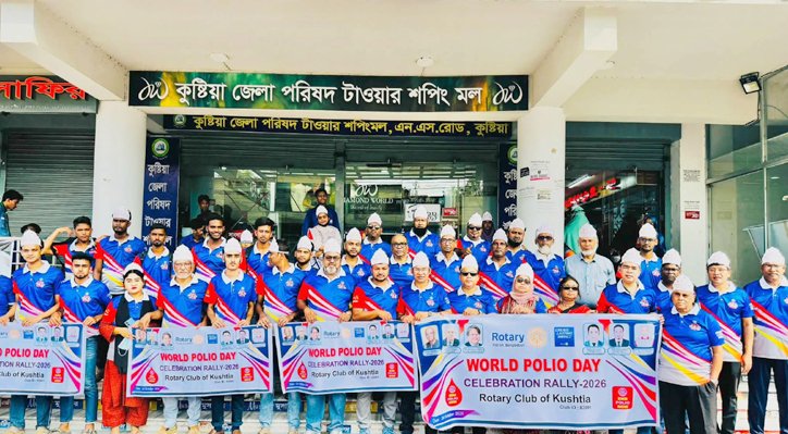 08 24 কুষ্টিয়ায় বিশ্ব পোলিও দিবস উদযাপন