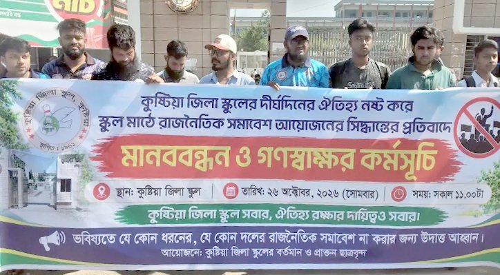 11 25 কুষ্টিয়া জিলা স্কুল মাঠে রাজনৈতিক কর্মসূচির প্রতিবাদে শিক্ষার্থীদের মানববন্ধন