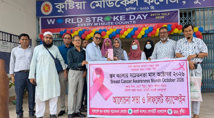 11 28 স্তন ক্যান্সার সচেতনতা মাস উপলক্ষে কুষ্টিয়ায় আলোচনা সভা ও লিফলেট ক্যাম্পেইন 