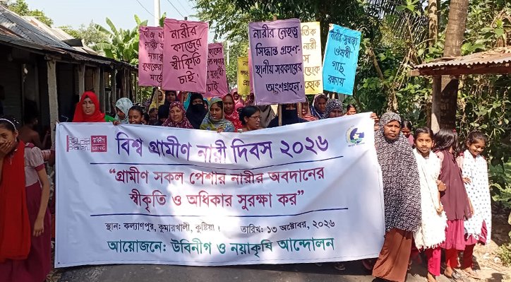 17 9 কুষ্টিয়ায় বিশ্ব গ্রামীণ নারী দিবসের আলোচনা 