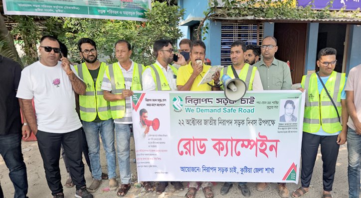 কুষ্টিয়ায় জাতীয় নিরাপদ সড়ক দিবস উপলক্ষে রোড ক্যাম্পেইন 1 কুষ্টিয়ায় জাতীয় নিরাপদ সড়ক দিবস উপলক্ষে রোড ক্যাম্পেইন 20 7 কুষ্টিয়ায় জাতীয় নিরাপদ সড়ক দিবস উপলক্ষে রোড ক্যাম্পেইন